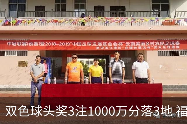 双色球头奖3注1000万分落3地 福运奖913万注