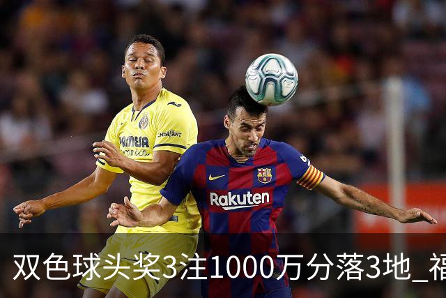 双色球头奖3注1000万分落3地 福运奖913万注