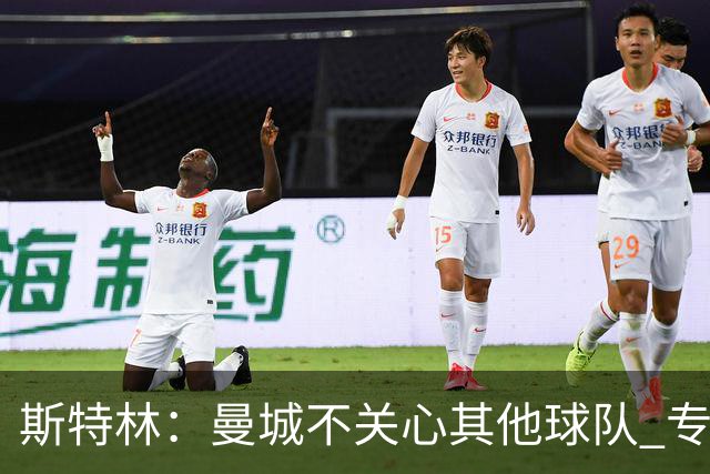 斯特林：曼城不关心其他球队 专注于自己的表现