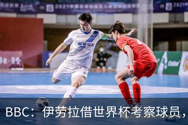 BBC：伊劳拉借世界杯考察球员，维尔茨、伊萨克发挥出色利好红军