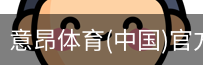 意昂体育